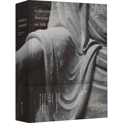 醉染图书中国丝绸之路古代雕塑集萃9787308196727