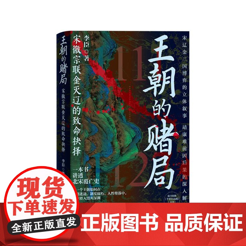王朝的赌局宋徽宗联金灭辽的致命抉择 李臣新世界出版社