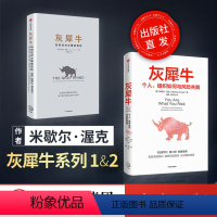 [正版]灰犀牛1+2 共两册 米歇尔.渥克著 著 如何应对大概率危机 个人组织如何与风险共舞 黑天鹅作者 经济金融理论