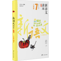 [M]新语文读本 小学卷 7 第4版-9787543582712