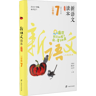 [M]新语文读本 小学卷 7 第4版-9787543582712