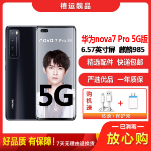 [二手9成新]华为nova7 Pro 5G 亮黑8G+128G全网通安卓6.57英寸曲屏麒麟985 移动联通电信5G手机