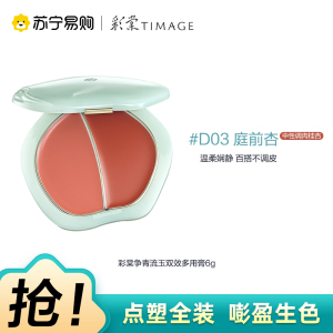 彩棠争青流玉双效多用膏D03庭前杏6g
