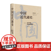 中国近代通史(第一卷)近代中国历史进程概说 历经20年重做出版 中国第一部最完整的大型近代史专著