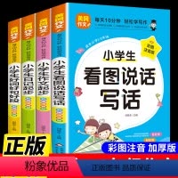 小学生作文书大全 4册 小学通用 [正版]全套4册 小学生作文书大全一年级二年级看图写话专项训练一句话日记起步每日一练人
