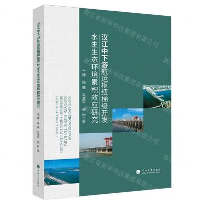 [N]汉江中下游航运枢纽梯级开发水生生态环境累积效应研究-9787563088966