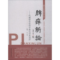 [M]脾瘅新论——代谢综合征的中医认识及治疗-9787513253901