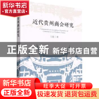 正版 近代贵州商会研究 王建 中国社会科学出版社 9787520395427