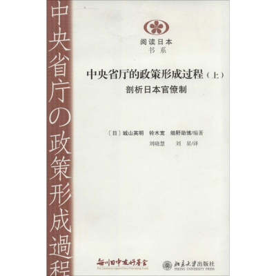[M]中央省厅的政策形成过程-9787301240335