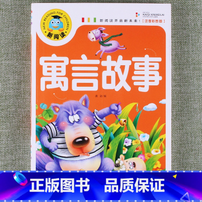 寓言故事 [正版]新阅读小学生课外阅读书一二三年级睡前故事儿童读物科普百科四大名著成语故事接龙安徒生格林童话唐诗三百首秘