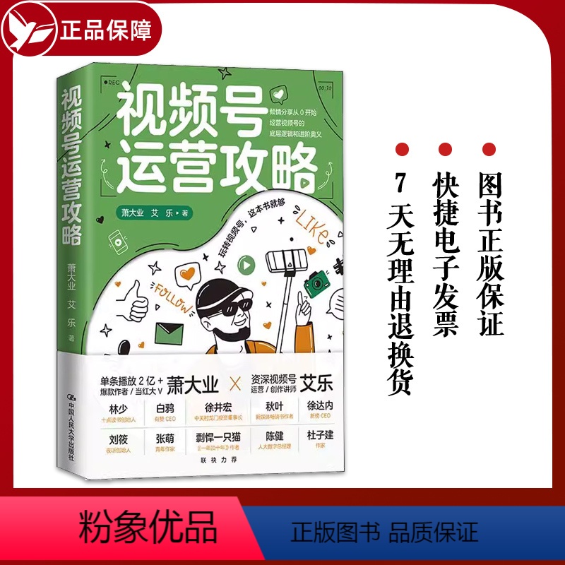 [正版]视频号运营攻略 萧大业 艾乐 分享从0开始经营视频号的底层逻辑和进阶奥秘抓住短视频时代普通人后的红利 玩转视频