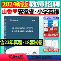 [正版]山香2024年安徽省教师招聘考试用书学科专业知识小学英语历年真题及押题试卷安徽省教师入编招教考试教师招聘考试用