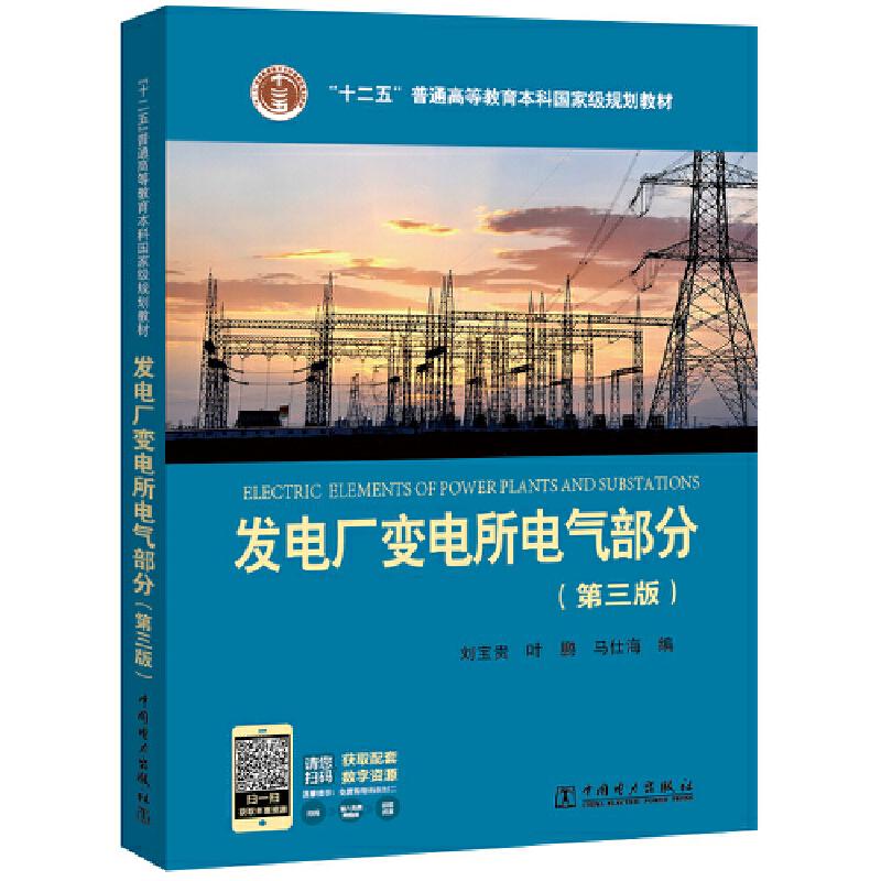 正版新书]“十二五”普通高等教育本科国家级规划教材 发电厂变