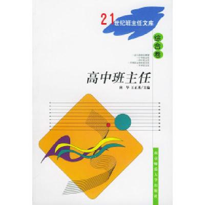 正版新书]高中班主任(综合卷)/21世纪班主任文库班华 王正勇9787