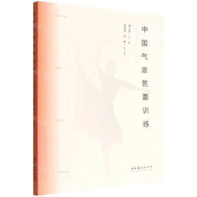 [N]中国气派芭蕾训练-9787503972461