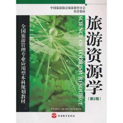 正版新书]旅游资源学(第2版)毕华,游长江主编9787563720064