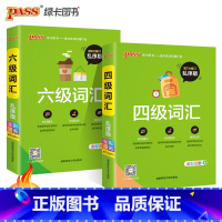 四级词汇+六级词汇2本 [正版]大学英语四级词汇书六级词汇单词本乱序版备考2025年6月cet4级考试复习资料PASS绿