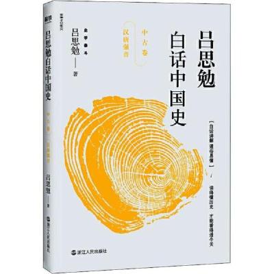 正版新书]吕思勉白话中国史 中古卷 汉唐强音吕思勉978721308661