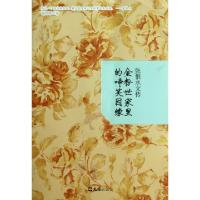 正版新书]金粉世家里的啼笑因缘(张恨水文传)谢国琴978754960109