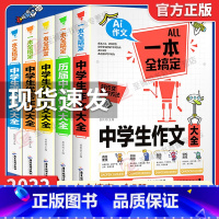 中学生作文 初中通用 [正版]加厚版5册 初中作文大全书一本全搞定中考满分作文学生初中生作文素材初中生版人教版作文书写作
