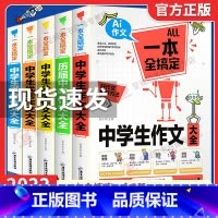 中学生作文 初中通用 [正版]加厚版5册 初中作文大全书一本全搞定中考满分作文学生初中生作文素材初中生版人教版作文书写作