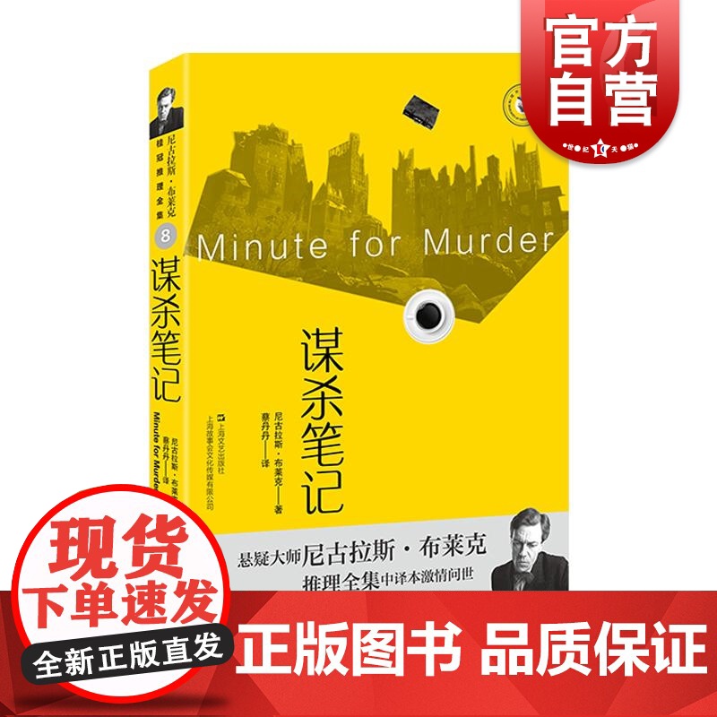 谋杀笔记 尼古拉斯布莱克著桂冠推理全集系列西方犯罪小说经典 上海文艺出版社