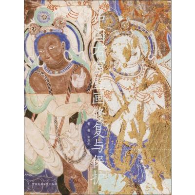 中国石窟壁画修复与保护