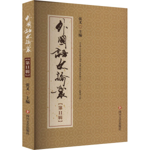 外国语文论丛(第11辑) 张叉 编 文学理论/文学评论与研究文学 正版图书籍 四川文艺出版社
