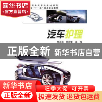 正版 汽车护理 熊永森,徐澍敏主编 科学出版社 9787030283757 书
