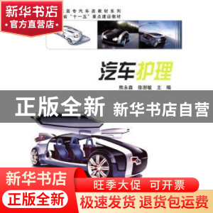 正版 汽车护理 熊永森,徐澍敏主编 科学出版社 9787030283757 书