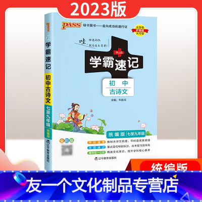 古诗文 初中通用 [友一个正版]学霸速记初中初中古诗文人教版七八九年级上册下册中考初一二三必初中背备语文课内外古诗文古诗