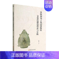 [正版] 多维视角下我国博物馆文化传播的理论与实践 崔维新 著 社会科学其它经管励志 图书籍 中国文史出版社