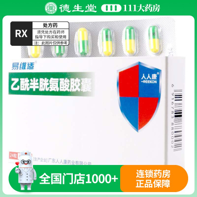 易维适 易维适 乙酰半胱氨酸胶囊 0.2g*24粒/盒