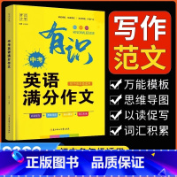 有识-中考英语满分作文 全国通用 [正版]2023有识中考满分作文英语现代文阅读课外文言文阅读初中作文素材 中考英语词汇