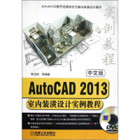 音像中文版AUTOCAD2013室内装潢设计实例教程陈志民 等
