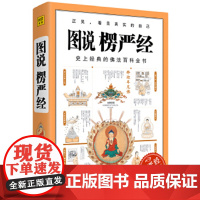 图说楞严经 石见明编著 9787546815848