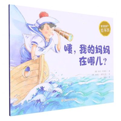 [N]咦我的妈妈在哪儿(英汉对照)/爱书的孩子绘本馆-9787559730893