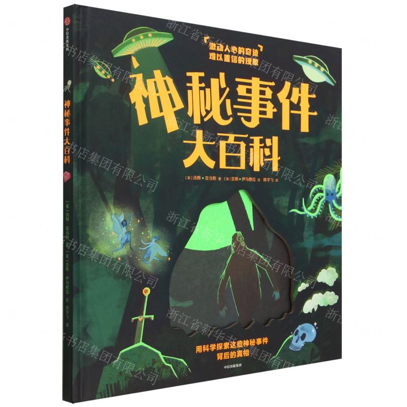 [N]神秘事件大百科(精)-9787521752755