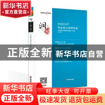 正版 洞察:第五十辑:华夏基石管理评论 华夏基石企业管理咨询有限