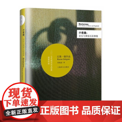 [正版书籍]小夜曲:音乐与黄昏五故事集 石黑一雄 豆瓣2021年度致敬作家 诺贝尔文学奖