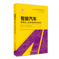 醉染图书智能汽车——第四次工业的时代标志9787518961290