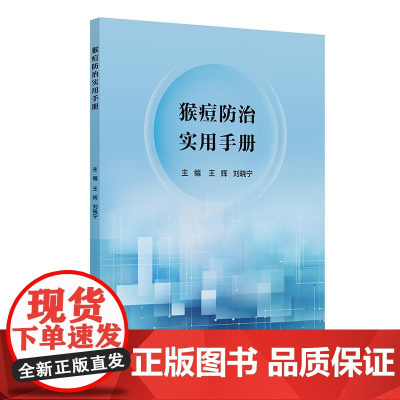 猴痘防治实用手册 临床特征流行病学趋势变化医疗照护策略、猴痘疫苗及相关药物展望、猴痘暴发形势下的公共卫生管理方案 人民卫