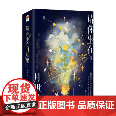 请你坐在月明里 全二册 勖力 著 青春文学