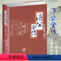 [正版]济公全传 江苏凤凰出版社 (清)郭小亭 编著,青阳 点校 著 著 中国古诗词