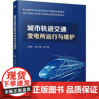 机工 城市轨道交通变电所运行与维护 杨大丽 邓小桃