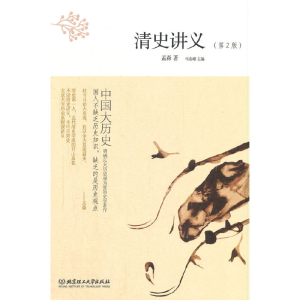 正版新书]中国大历史——清史讲义(第2版)孟森9787568253857