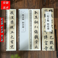 音像元赵孟頫胆巴碑(1-3)洪亮