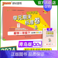 数学 一年级下 [正版]山东青岛63专版小学学霸单元期末标准卷一年级数学下册试卷测试卷同步单元测试卷总复习真题试卷单元期