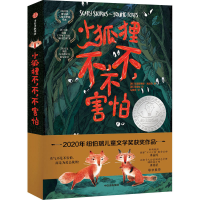 醉染图书小狐狸不,不,不害怕9787521734355