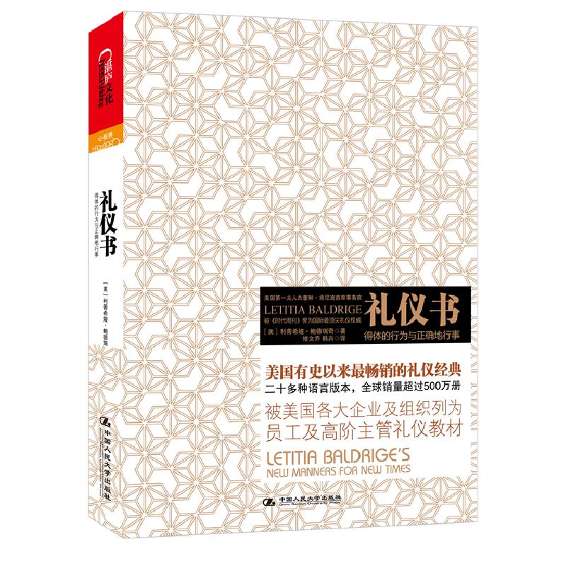 正版新书]礼仪书-得体的行为与正确地行事鲍德瑞奇9787300161037